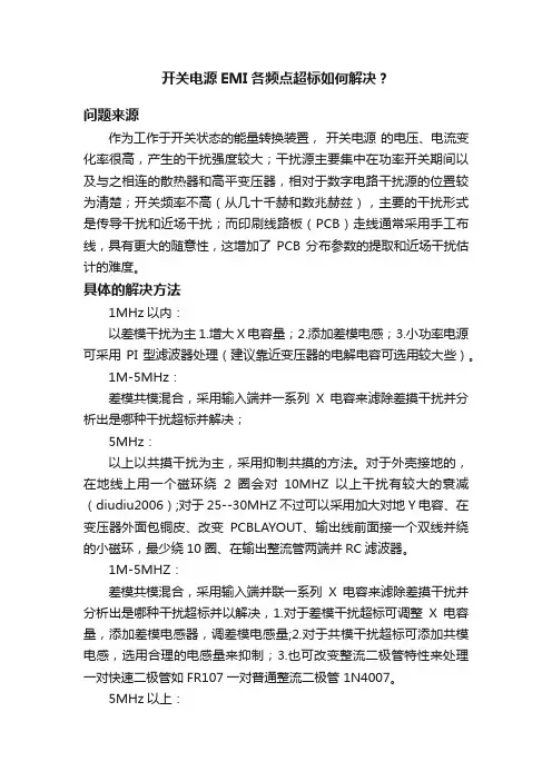 开关电源EMI各频点超标如何解决？