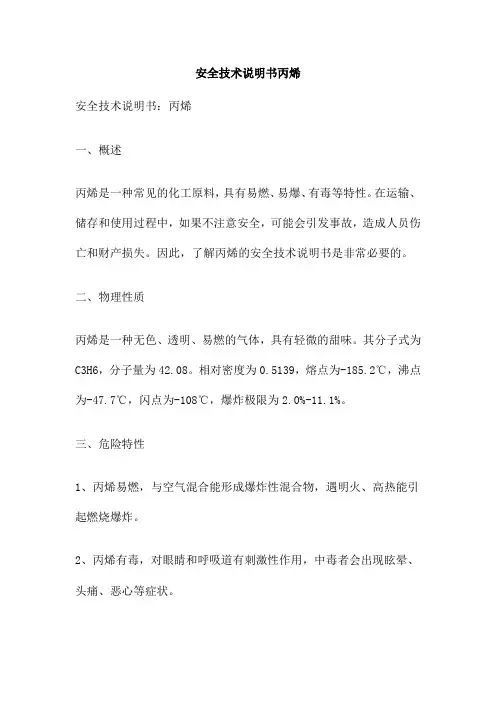 安全技术说明书丙烯