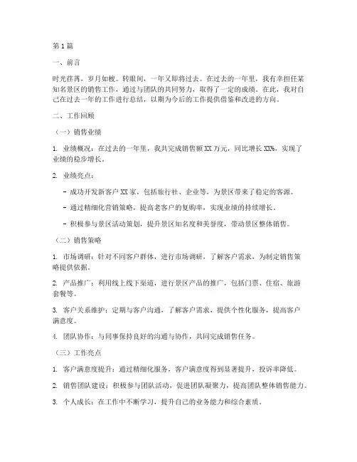 景区个人销售年度总结(3篇)