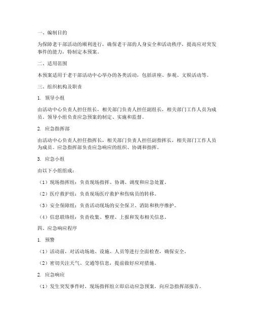 老干部活动应急预案