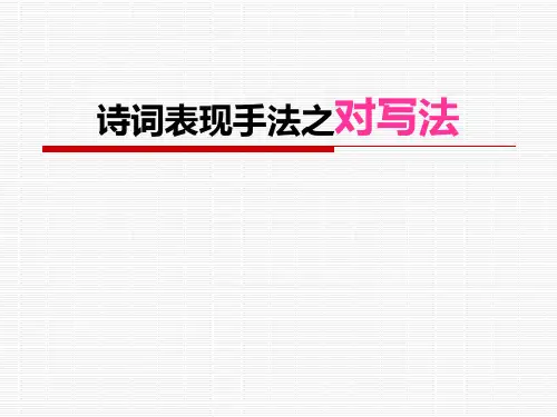 对写法