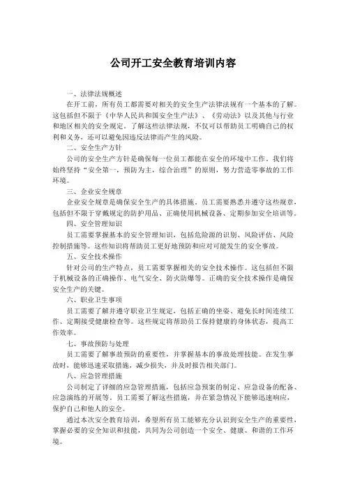 公司开工安全教育培训内容
