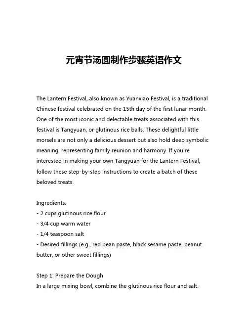元宵节汤圆制作步骤英语作文