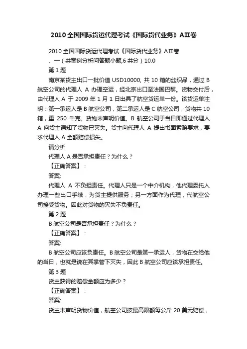 2010全国国际货运代理考试《国际货代业务》AⅡ卷