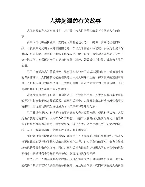 人类起源的有关故事