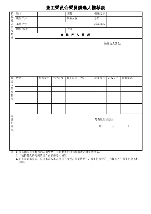 业主委员会委员候选人推荐表