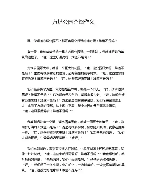 方塔公园介绍作文