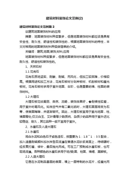 建筑材料装饰论文范例（2）
