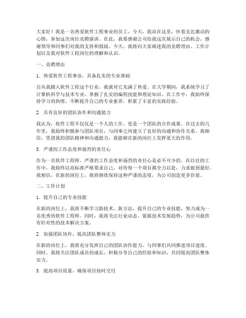 岗位竞聘演讲稿软件工程
