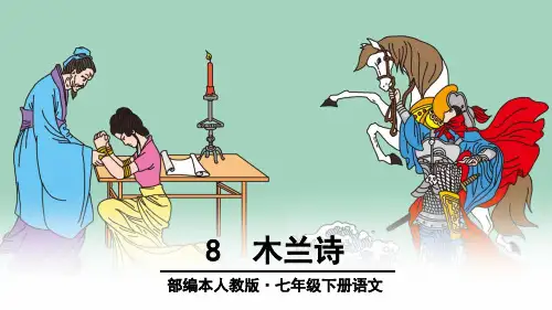人教部编版初中语文七年级下册《木兰诗》精品课件PPT