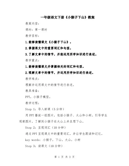 一年级语文下册《小猴子下山》教案
