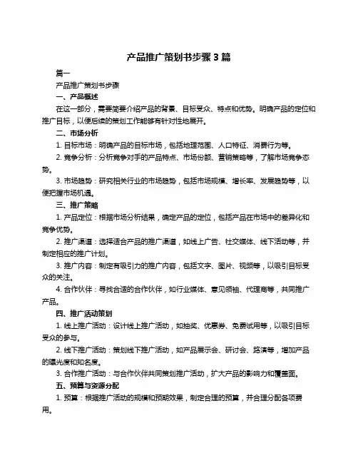 产品推广策划书步骤3篇
