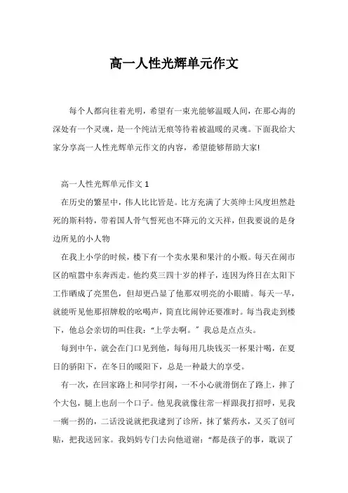 (高一作文)高一人性光辉单元作文