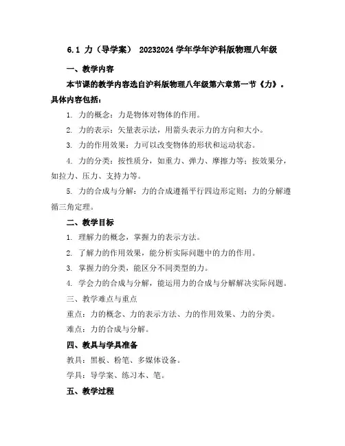 6.1力(导学案)2023-2024学年学年沪科版物理八年级