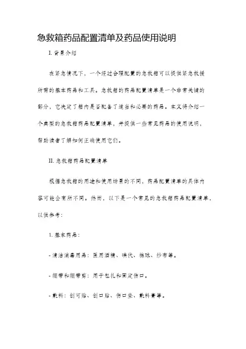 急救箱药品配置清单及药品使用说明