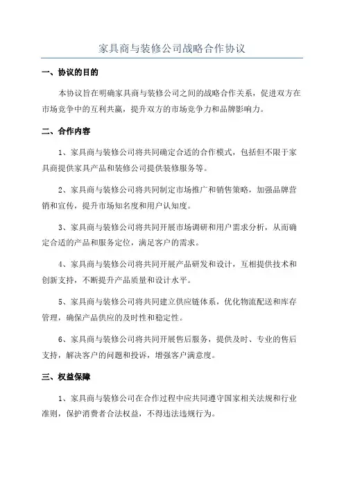 家具商与装修公司战略合作协议