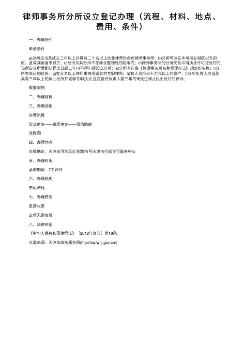 律师事务所分所设立登记办理（流程、材料、地点、费用、条件）