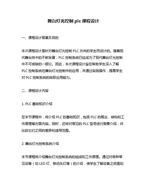 舞台灯光控制plc课程设计