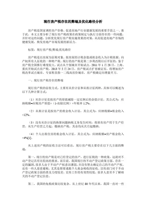 现行房产税存在的弊端及优化路径分析