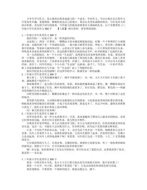 三年级小学生优秀作文300字【八篇】