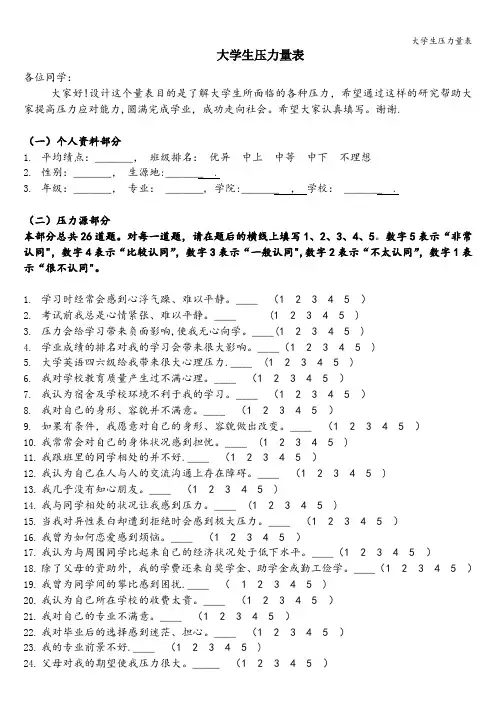 大学生压力量表