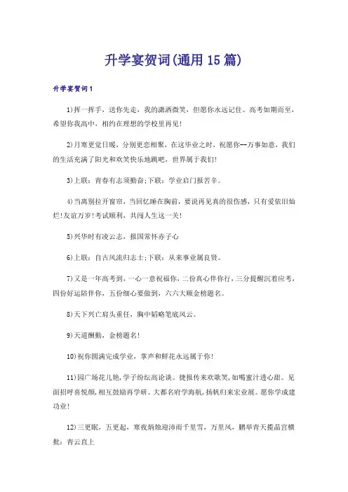 升学宴贺词(通用15篇)