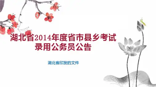 湖北省2014年度省市县乡考试录用公务员公告