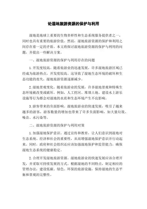 论湿地旅游资源的保护与利用