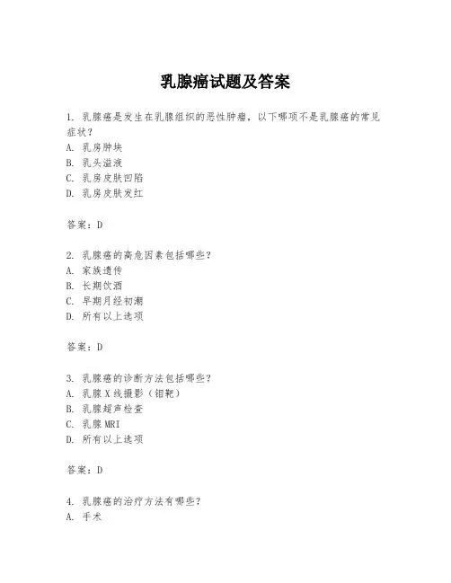 乳腺癌试题及答案