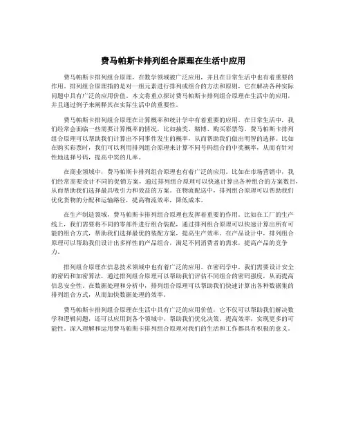 费马帕斯卡排列组合原理在生活中应用