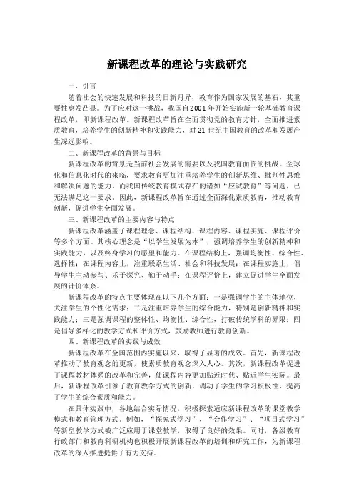新课程改革的理论与实践研究