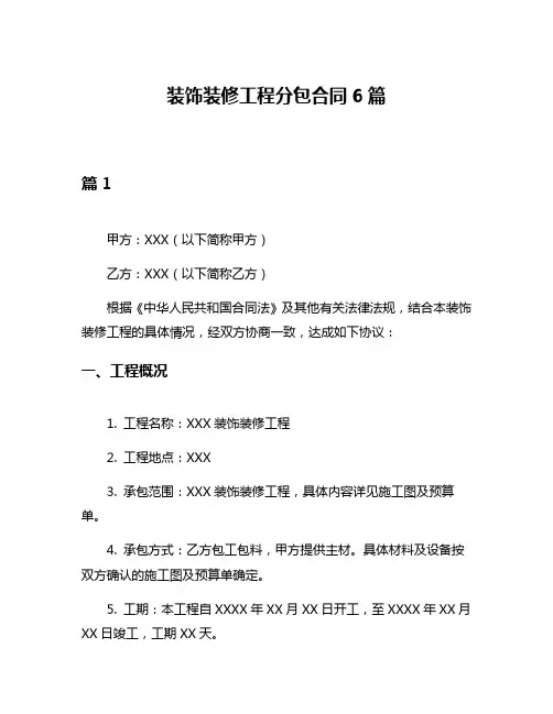 装饰装修工程分包合同6篇