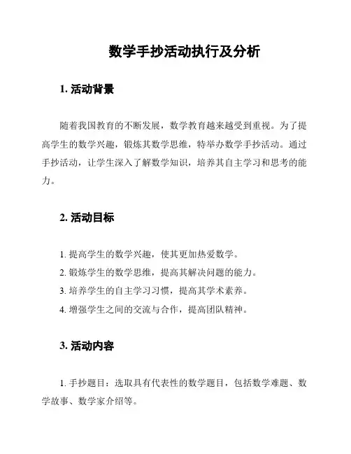 数学手抄活动执行及分析