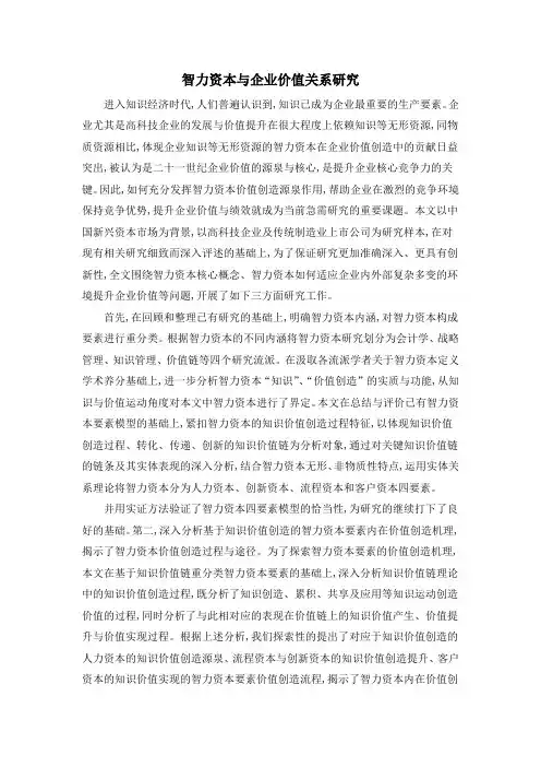 智力资本与企业价值关系研究