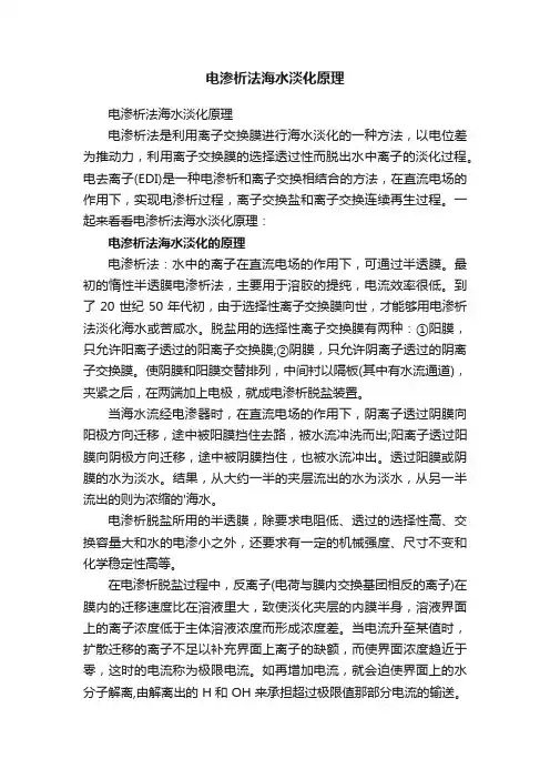 电渗析法海水淡化原理