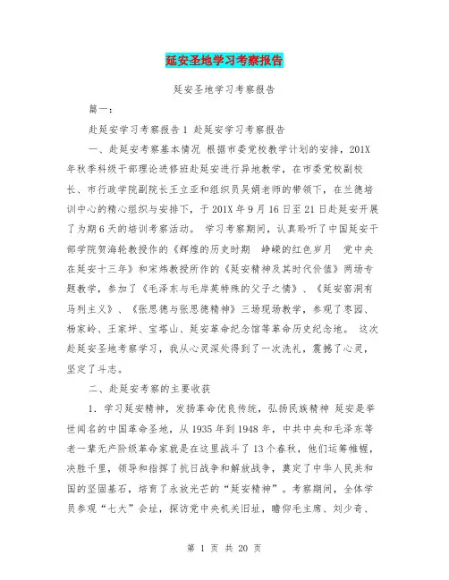 延安圣地学习考察报告