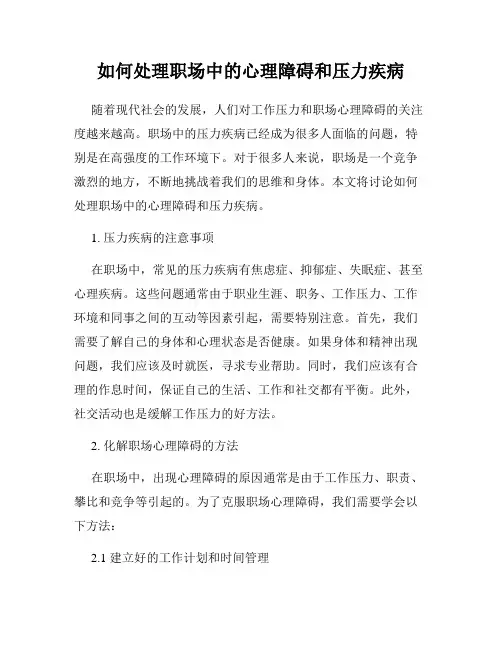 如何处理职场中的心理障碍和压力疾病