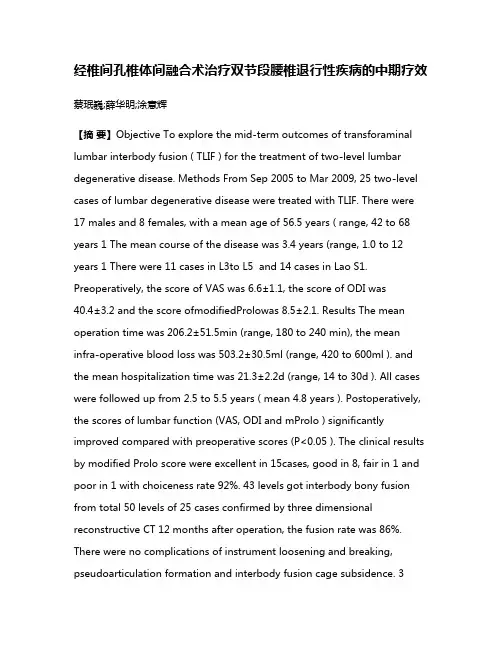 经椎间孔椎体间融合术治疗双节段腰椎退行性疾病的中期疗效