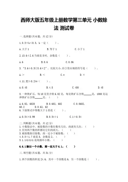 西师大版五年级上册数学第三单元-小数除法-测试卷有解析答案