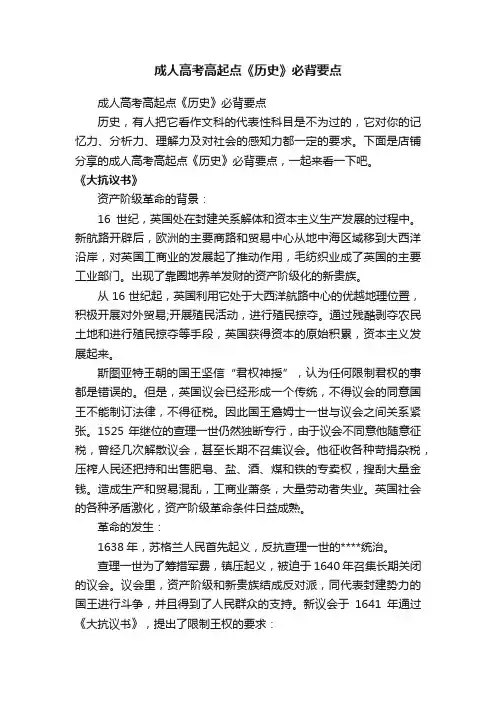 成人高考高起点《历史》必背要点