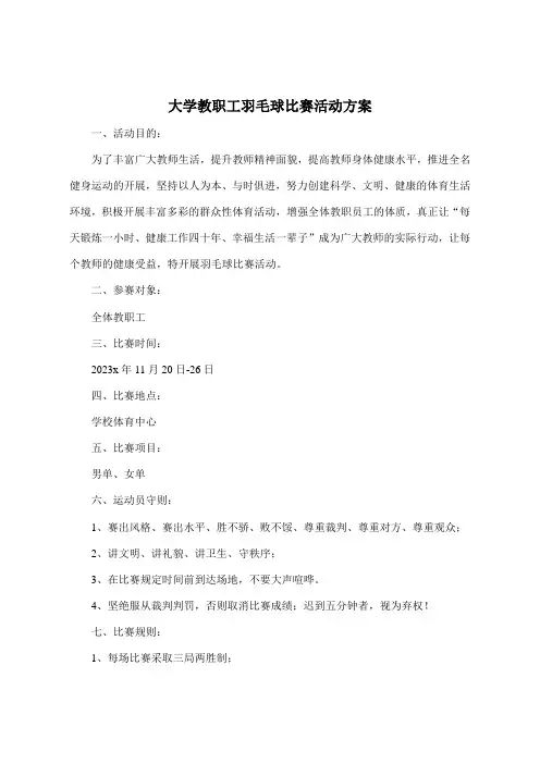 大学教职工羽毛球比赛活动方案