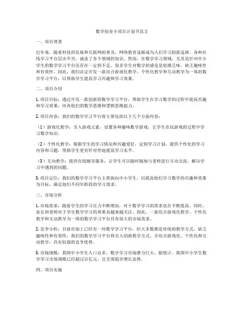 数学创业小项目计划书范文