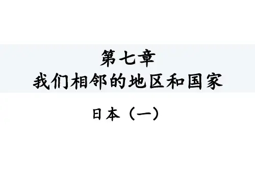 人教版地理七年级下册教学课件：7. 日本(一)(共19张PPT)