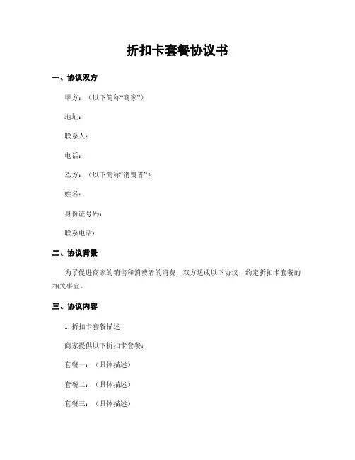 折扣卡套餐协议书
