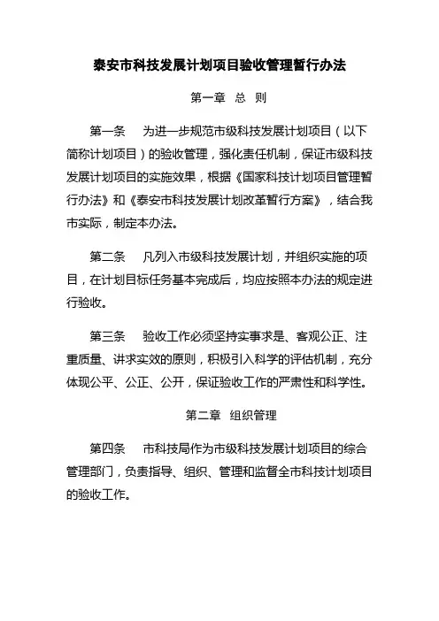泰安市科技发展计划项目验收管理暂行办法