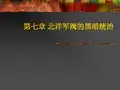 第七章 北洋军阀的黑暗统治