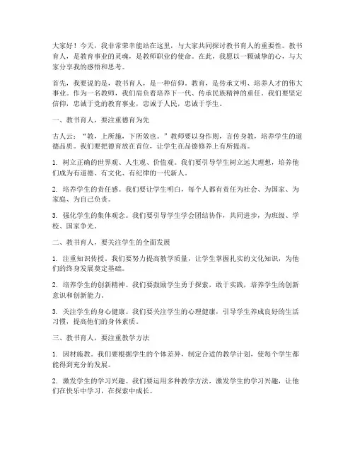 教书育人教师演讲稿