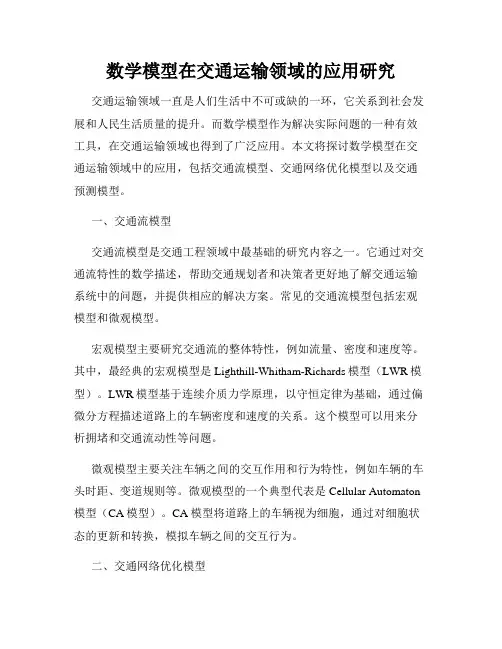 数学模型在交通运输领域的应用研究