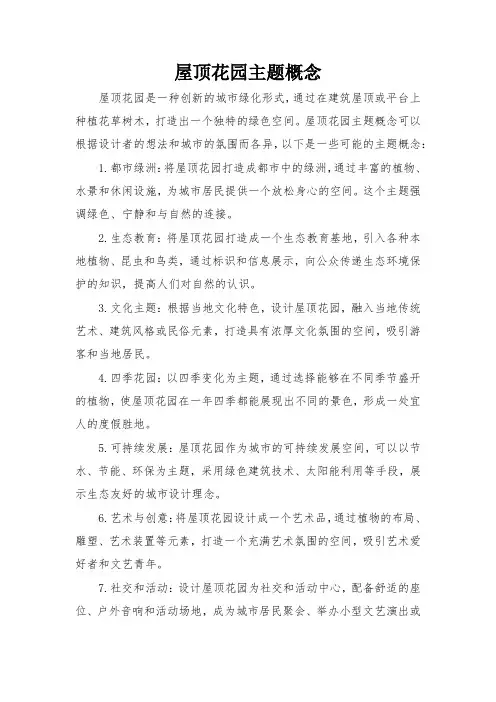 屋顶花园主题概念