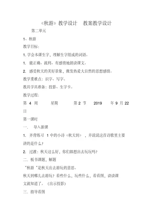 《秋游》教学设计教案教学设计